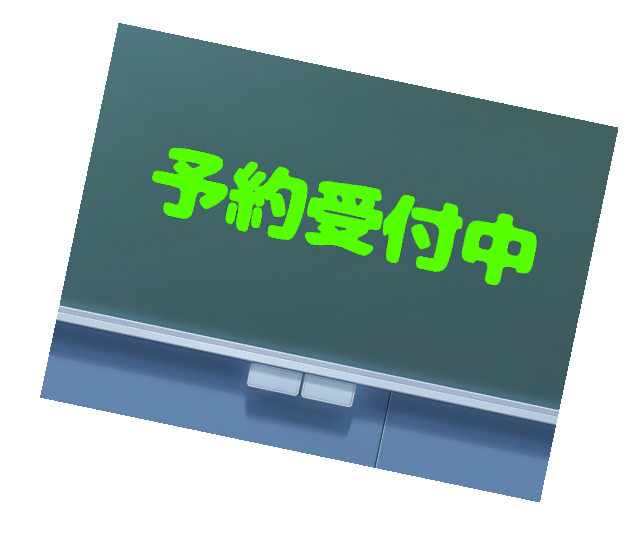 予約中